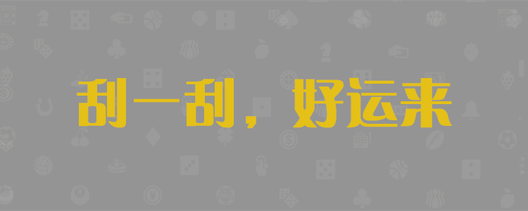 加拿大预测网,预测,pc预测,开奖,加拿大28预预测,数据